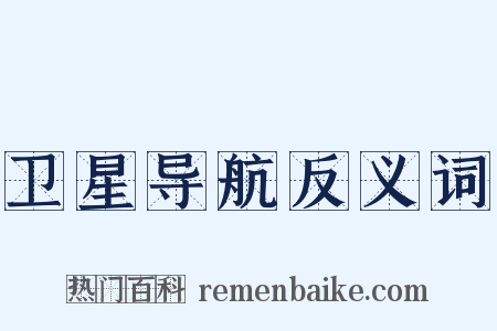 卫星导航反义词是什么意思的图片